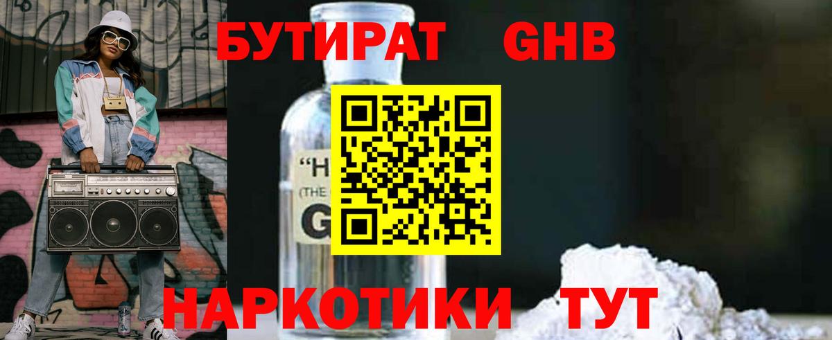 БУТИРАТ  БУТИРАТ бутандиол  Вход с VPN  Михайловск 