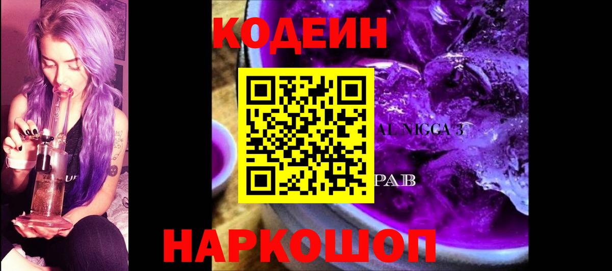 Михайловск  Кодеиновый сироп Lean напиток Lean (лин)  Codein Purple Drank  Вход с VPN 